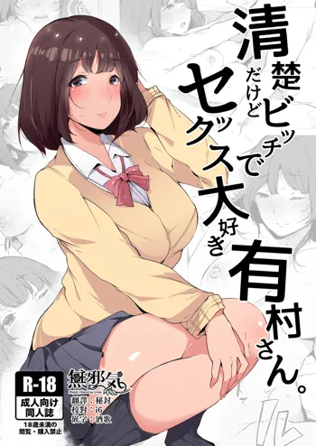 Seiso dakedo Bitch de Sex Daisuki Arimura-san., 中文