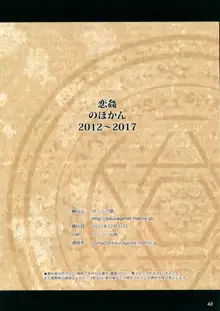 恋姦のほかん2012～2017, 日本語