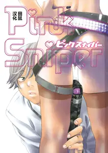 Pink Sniper (uncensored), 中文