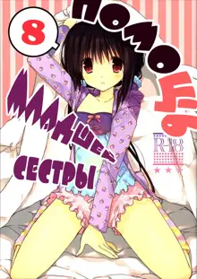 Imouto no Otetsudai 8 | Помощь младшей сестры 8, Русский