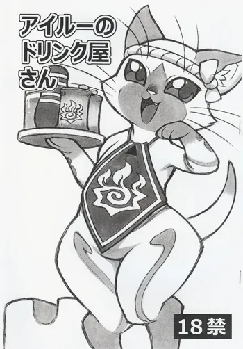 Airou no Drinkya-san