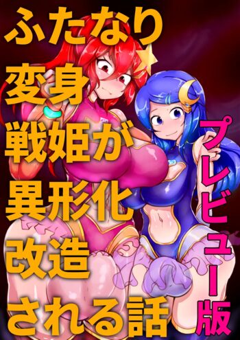 ふたなり変身戦姫が異形化改造される話+, 日本語