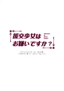 援交少女はお嫌いですか?, 日本語