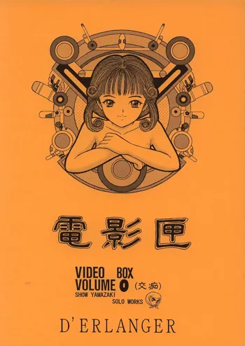 電影匣 VIDEO BOX VOLUME 0