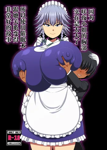 Sakuya-san no Oppai ga Susamajiku Ookikatta no de Saiminjutsu o Tsukatte Totemo Nakayoku Natta Hanashi | 因为咲夜小姐的胸部实在太大了所以使用催眠术跟他关系变得非常好的故事, 中文