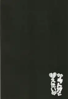 サラトガに甘えたい❤, 日本語