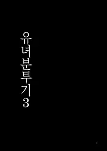 Youjo Funtou-ki 3 | 유녀분투기3, 한국어