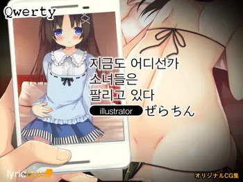 Ima mo Dokoka de Shoujo-tachi wa Kawareteiru | 지금도 어디선가 소녀들은 팔리고 있다, 한국어