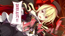 Kusozako Kyuuketsuki ~Rachi Sareta to Omottara Choroama datta no de Okashitemita~, 한국어