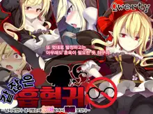 Kusozako Kyuuketsuki ~Rachi Sareta to Omottara Choroama datta no de Okashitemita~, 한국어