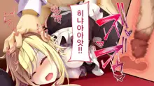 Kusozako Kyuuketsuki ~Rachi Sareta to Omottara Choroama datta no de Okashitemita~, 한국어