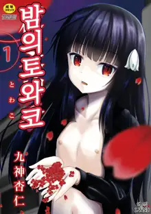 Yoru no Towako 1-wa Jintai Mokei | 밤의 토와코 1, 한국어