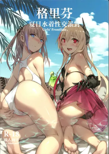 Grifon Summer Swimsuit Sex Party, 中文