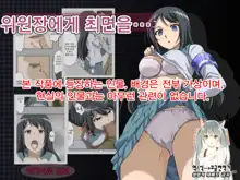 Iinchou ni Saimin o... | 위원장에게 최면을…, 한국어