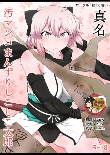 Shinmei Omanko Manzuri Shikoshiko Tarou, 中文