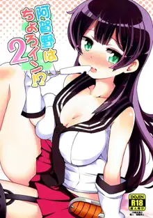 Agano wa Choroin!? 2, 中文