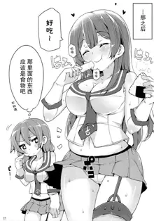 Agano wa Choroin!? 2, 中文