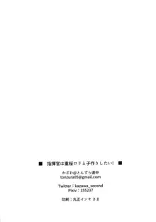 指揮官は重桜ロリと子作りしたい!, 日本語