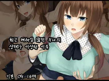 Itsumo Kizukatte kureru Ane no Yousu ga Saikin Okashiku natta Riyuu, 한국어