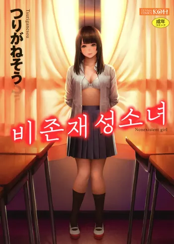 Hijitsuzaisei Shoujo - Nonexistent girl│비존재성소녀, 한국어