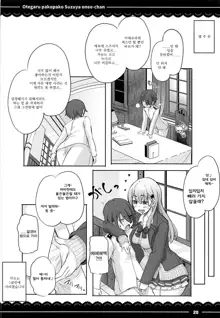 Otegaru Pakopako Suzuya Onee-chan | 손쉽게 붕가붕가 스즈야 누나야, 한국어