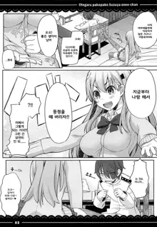 Otegaru Pakopako Suzuya Onee-chan | 손쉽게 붕가붕가 스즈야 누나야, 한국어