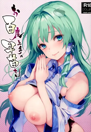 Ohyakudo Jouzu no Sanae-san, 中文