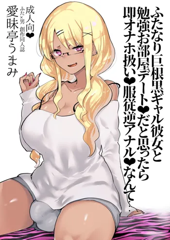 ふたなり巨根黒ギャル彼女と勉強お部屋デート❤だと思ったら即オナホ扱い❤服従逆アナル❤なんて…, 日本語