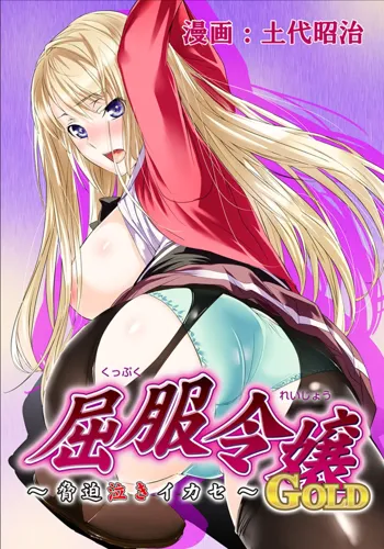 Kuppuku Reijou GOLD ~Kyouhaku Naki Ikase~ Ch. 3 - Genkai Seifuku Chitai, Kubiwa de Nasakenai Ahegao o Sarasu Joshikousei, English