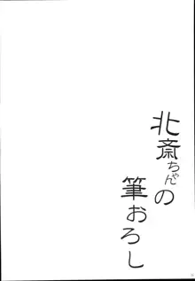 北斎ちゃんの筆おろし, 日本語