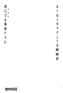 スーパーチャイニーズ姉妹はおじさんのおトイレ, 日本語