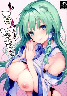 Ohyakudo Jouzu no Sanae-san, 中文