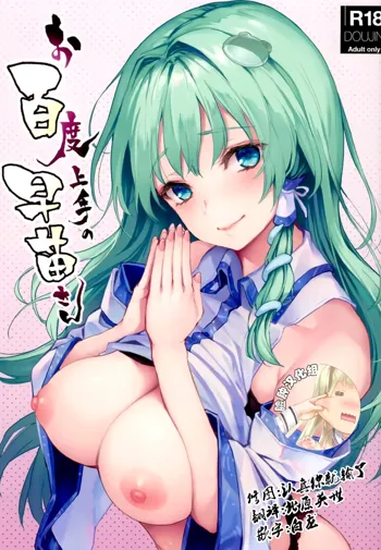 Ohyakudo Jouzu no Sanae-san, 中文