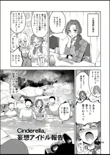 Cinderella, 妄想アイドル報告 準備号, 日本語