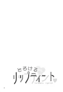 とろけるリップティント♥, 日本語