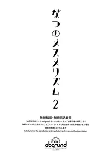 なつのメスメリズム2, 日本語