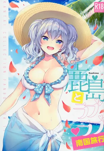 Kashima to Love Love Nangoku Ryokou, 中文