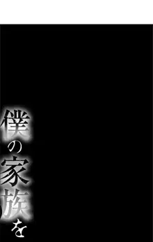 僕の家族を晒します + DMM限定特典ペーパー, 日本語