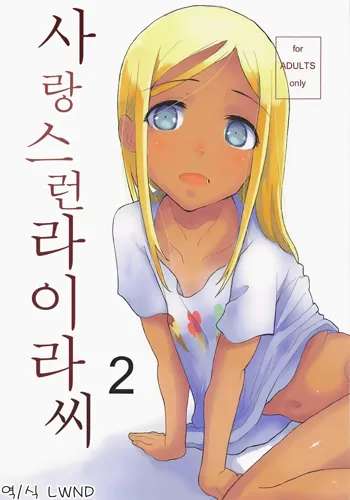 Itoshi no Layla-san 2 | 사랑스런 라이라씨 2, 한국어