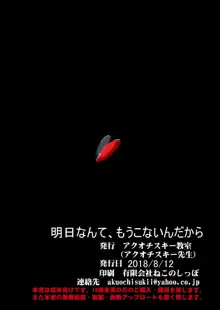 明日なんて、もうこないんだから。, 日本語