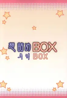 Omodume BOX 31 | 추억BOX 31 (decensored), 한국어