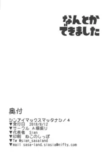 シンアイマックスマッタナシ!4, 日本語