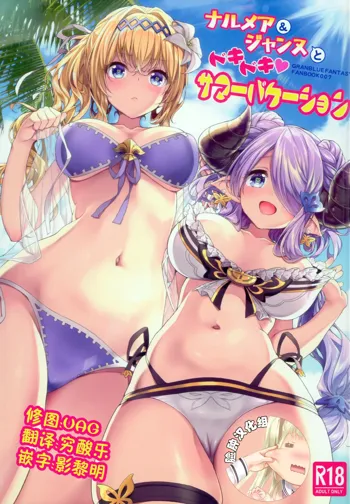 Narmaya & Jeanne to Dokidoki Summer Vacation, 中文