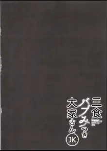 三食バブみつき大家さん, 日本語