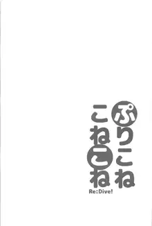 ぷりこねこねこねRe:Dive!, 日本語