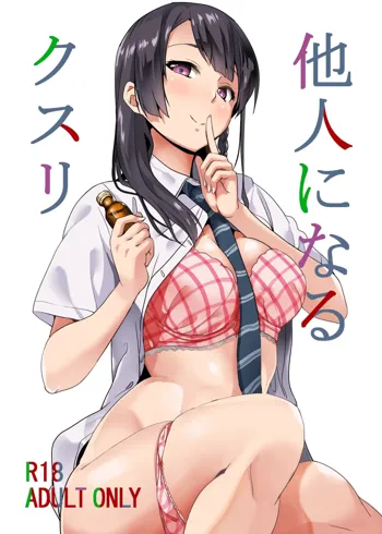 Tanin ni Naru Kusuri, 中文