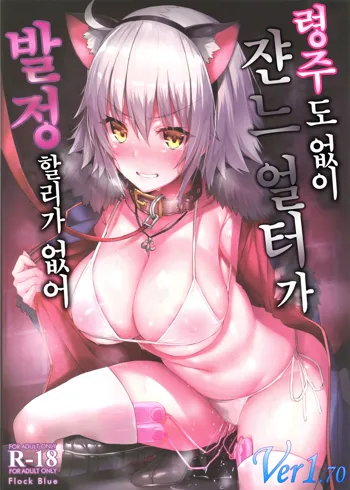 Reiju mo Nashi ni Jeanne Alter ga Hatsujou Suru Wake ga Nai, 한국어