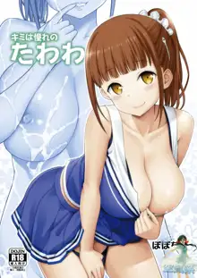 Kimi wa Akogare no Tawawa, 中文