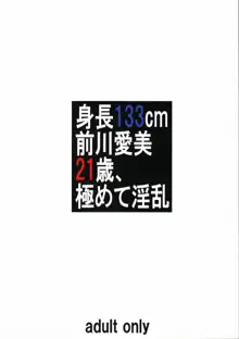 身長133cm前川愛美21歳、極めて淫乱, 日本語