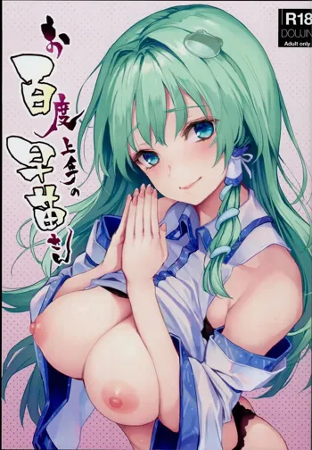 Ohyakudo Jouzu no Sanae-san, Русский